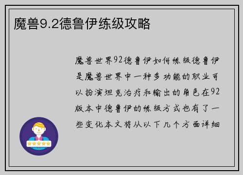 魔兽9.2德鲁伊练级攻略