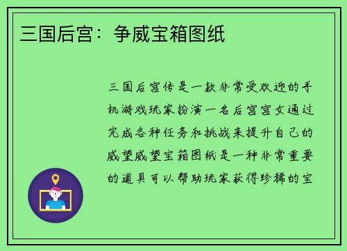 三国后宫：争威宝箱图纸